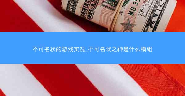 不可名状的游戏实况_不可名状之神是什么模组 不可名状的游戏实况_不可名状之神是什么模组