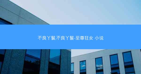 不良丫鬟,不良丫鬟-至尊狂女 小说