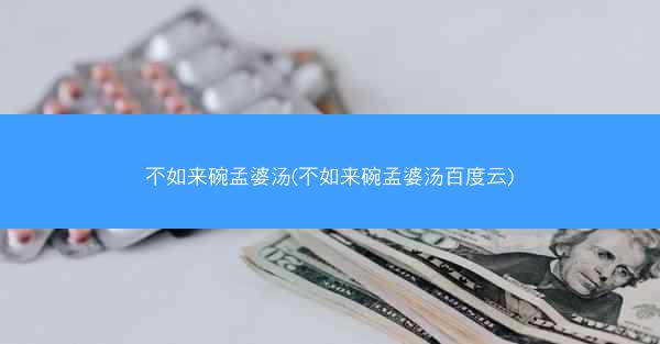 不如来碗孟婆汤(不如来碗孟婆汤百度云)