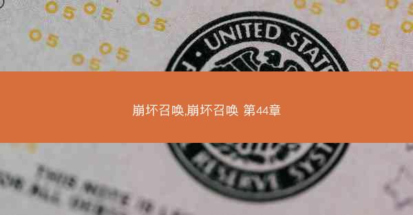 崩坏召唤,崩坏召唤 第44章