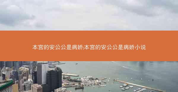 本宫的安公公是病娇;本宫的安公公是病娇小说