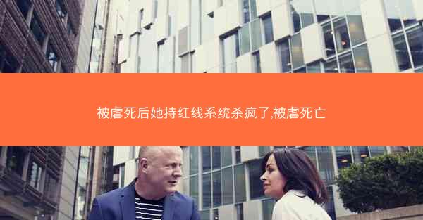 被虐死后她持红线系统杀疯了,被虐死亡