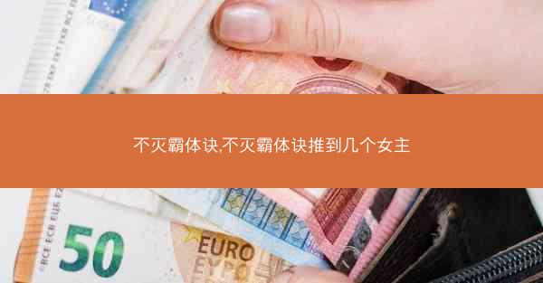 不灭霸体诀,不灭霸体诀推到几个女主