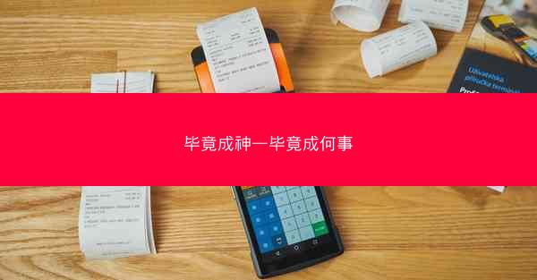 毕竟成神—毕竟成何事