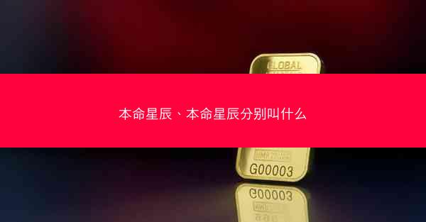 本命星辰、本命星辰分别叫什么
