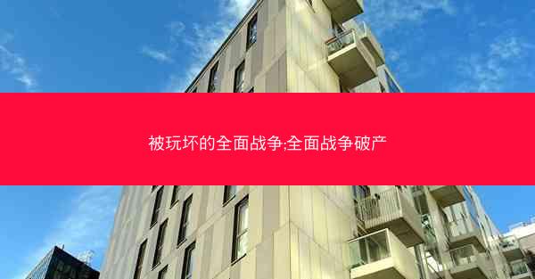 被玩坏的全面战争;全面战争破产
