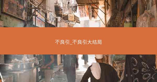 不良引_不良引大结局