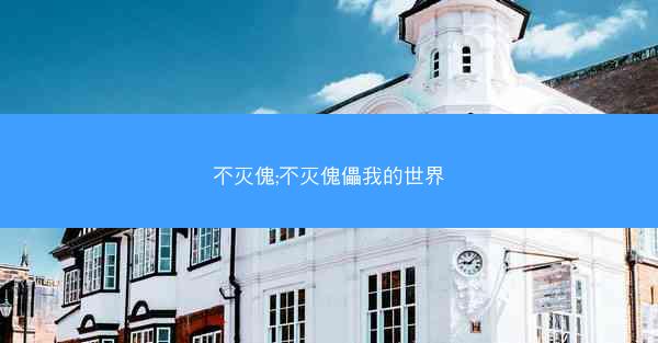 不灭傀;不灭傀儡我的世界