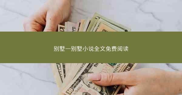 别墅—别墅小说全文免费阅读
