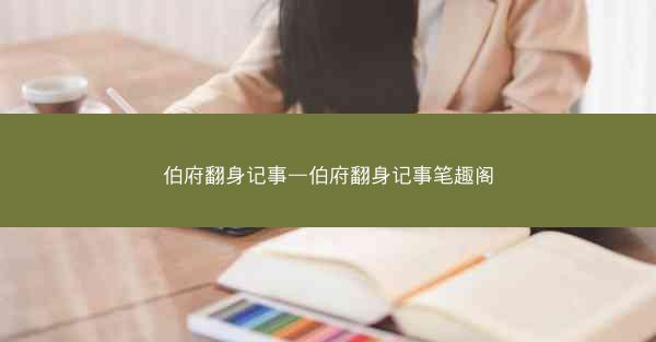 伯府翻身记事—伯府翻身记事笔趣阁