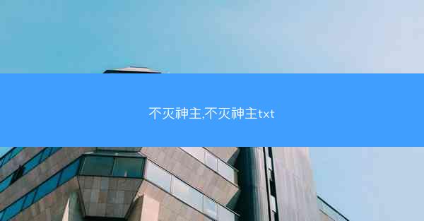 不灭神主,不灭神主txt