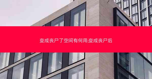 变成丧尸了空间有何用;变成丧尸后