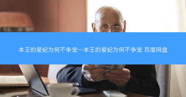本王的爱妃为何不争宠—本王的爱妃为何不争宠 百度网盘