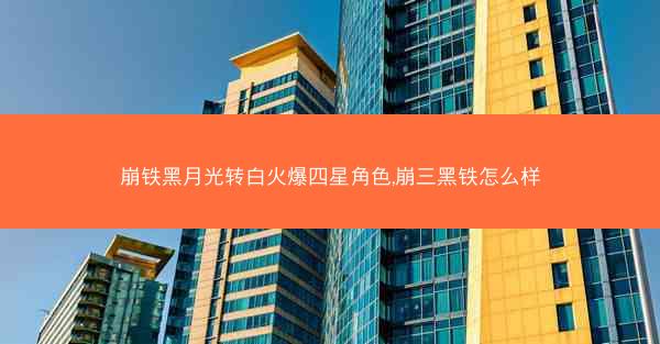 崩铁黑月光转白火爆四星角色,崩三黑铁怎么样