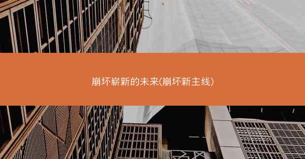 崩坏崭新的未来(崩坏新主线)