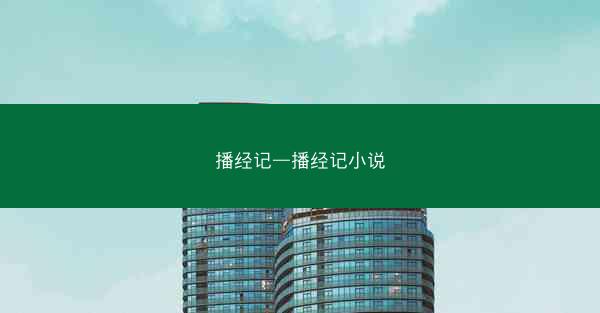 播经记—播经记小说