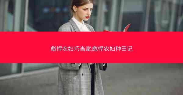 彪悍农妇巧当家;彪悍农妇种田记