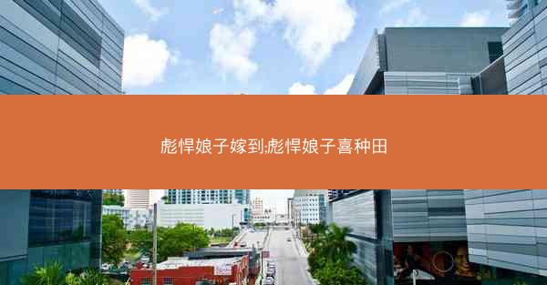 彪悍娘子嫁到;彪悍娘子喜种田