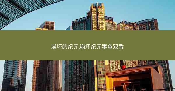崩坏的纪元,崩坏纪元墨鱼双香
