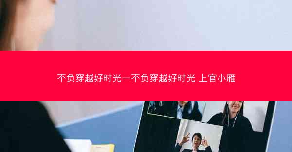 不负穿越好时光—不负穿越好时光 上官小雁