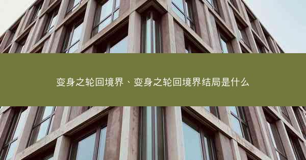 变身之轮回境界、变身之轮回境界结局是什么