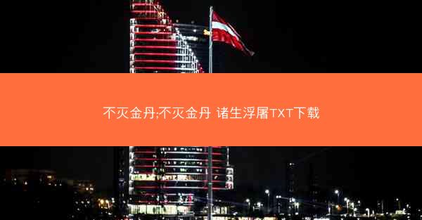 不灭金丹;不灭金丹 诸生浮屠TXT下载