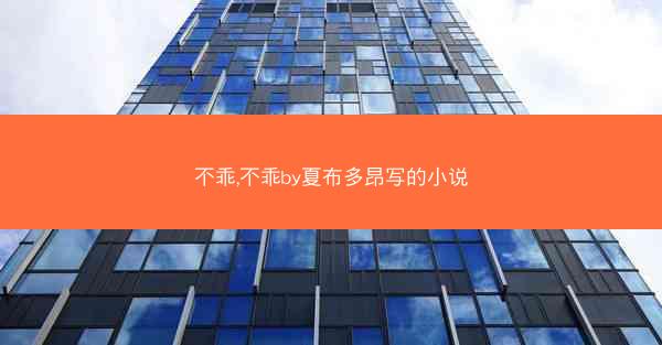 不乖,不乖by夏布多昂写的小说