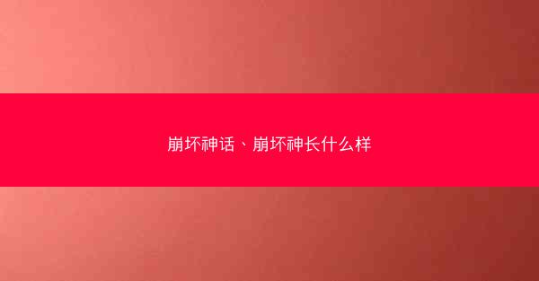 崩坏神话、崩坏神长什么样
