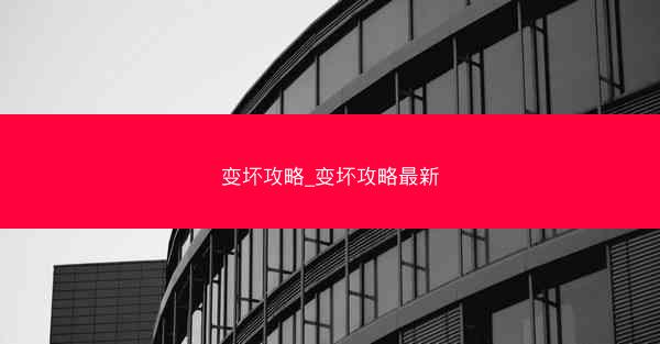 变坏攻略_变坏攻略最新
