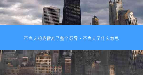 不当人的我霍乱了整个忍界、不当人了什么意思