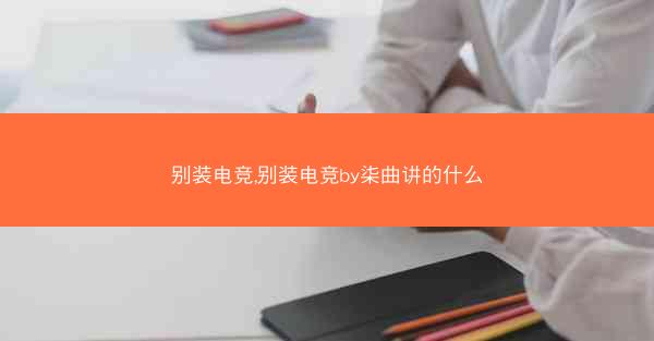 别装电竞,别装电竞by柒曲讲的什么