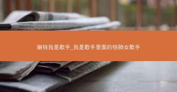 崩铁我是歌手_我是歌手里面的铁肺女歌手