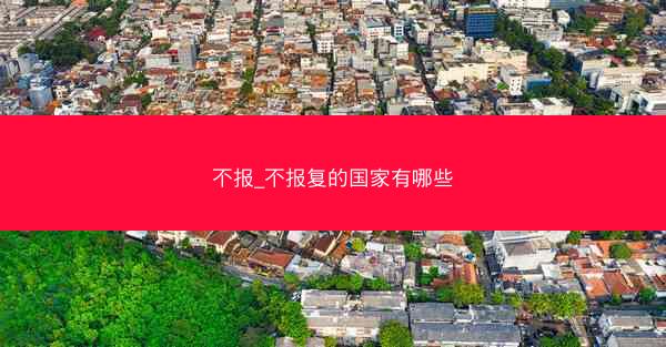 不报_不报复的国家有哪些