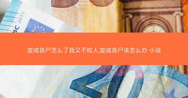 变成丧尸怎么了我又不咬人,变成丧尸该怎么办 小说