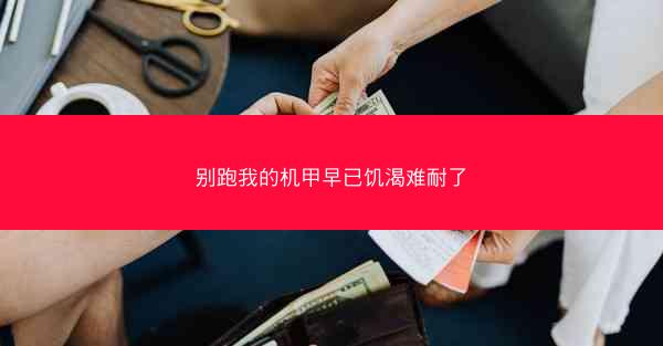 别跑我的机甲早已饥渴难耐了