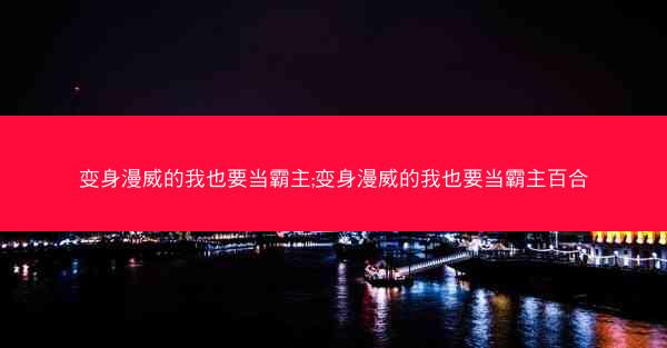变身漫威的我也要当霸主;变身漫威的我也要当霸主百合