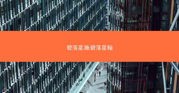 碧落星瀚;碧落星翰