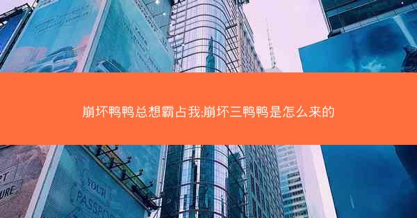 崩坏鸭鸭总想霸占我;崩坏三鸭鸭是怎么来的