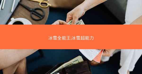 冰雪全能王;冰雪超能力