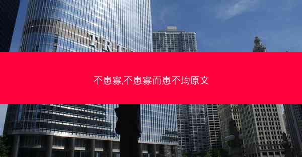 不患寡,不患寡而患不均原文