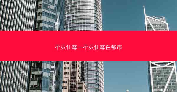 不灭仙尊—不灭仙尊在都市