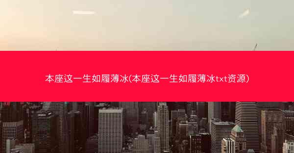 本座这一生如履薄冰(本座这一生如履薄冰txt资源)