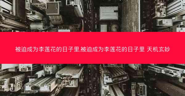 被迫成为李莲花的日子里,被迫成为李莲花的日子里 天机玄妙