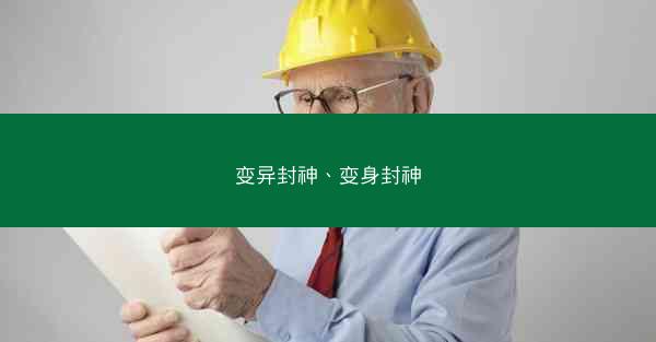 变异封神、变身封神