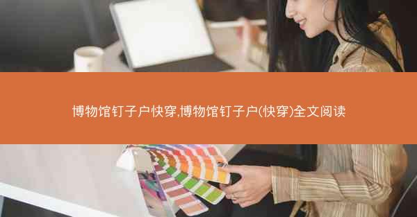 博物馆钉子户快穿,博物馆钉子户(快穿)全文阅读