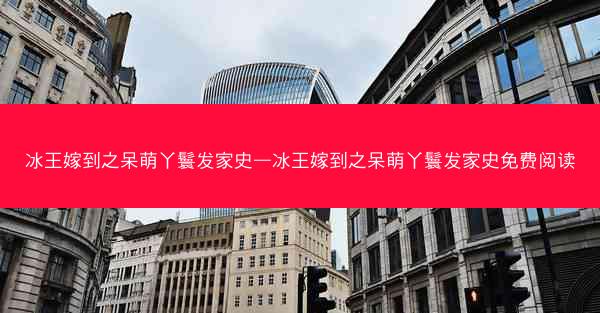 冰王嫁到之呆萌丫鬟发家史—冰王嫁到之呆萌丫鬟发家史免费阅读