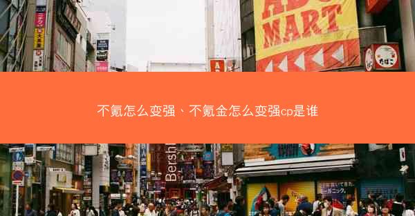 不氪怎么变强、不氪金怎么变强cp是谁