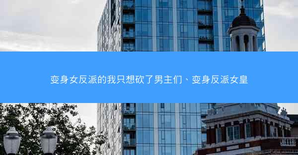 变身女反派的我只想砍了男主们、变身反派女皇