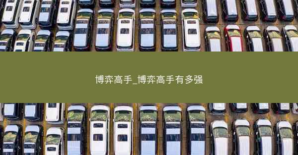 博弈高手_博弈高手有多强