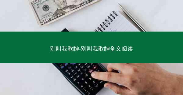别叫我歌神-别叫我歌神全文阅读